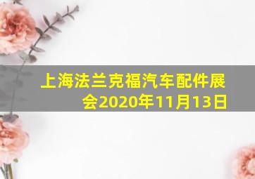 上海法兰克福汽车配件展会2020年11月13日