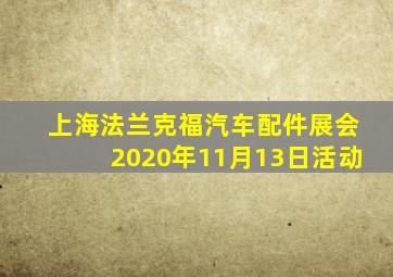 上海法兰克福汽车配件展会2020年11月13日活动