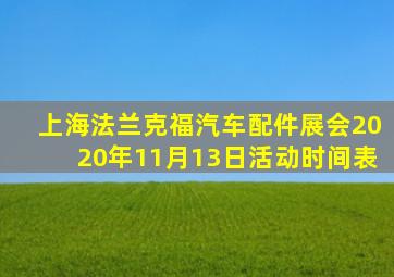 上海法兰克福汽车配件展会2020年11月13日活动时间表