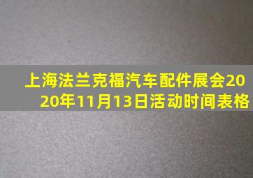 上海法兰克福汽车配件展会2020年11月13日活动时间表格