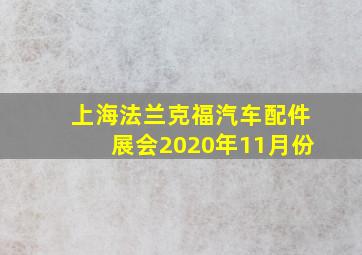 上海法兰克福汽车配件展会2020年11月份