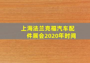 上海法兰克福汽车配件展会2020年时间