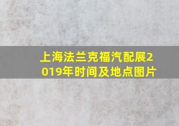 上海法兰克福汽配展2019年时间及地点图片