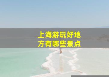 上海游玩好地方有哪些景点