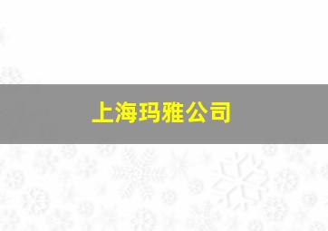 上海玛雅公司