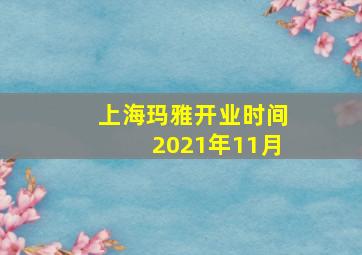 上海玛雅开业时间2021年11月