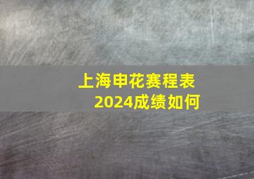 上海申花赛程表2024成绩如何