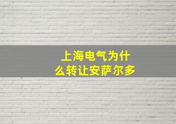 上海电气为什么转让安萨尔多