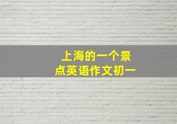 上海的一个景点英语作文初一