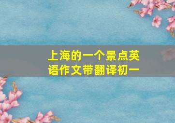 上海的一个景点英语作文带翻译初一