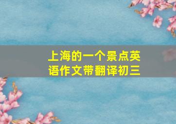 上海的一个景点英语作文带翻译初三