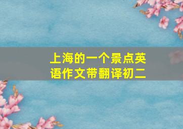 上海的一个景点英语作文带翻译初二