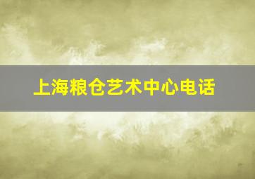 上海粮仓艺术中心电话