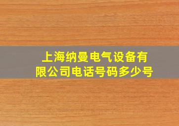 上海纳曼电气设备有限公司电话号码多少号