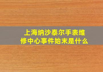 上海纳沙泰尔手表维修中心事件始末是什么