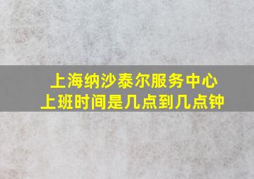 上海纳沙泰尔服务中心上班时间是几点到几点钟