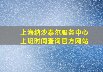 上海纳沙泰尔服务中心上班时间查询官方网站