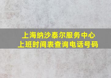 上海纳沙泰尔服务中心上班时间表查询电话号码