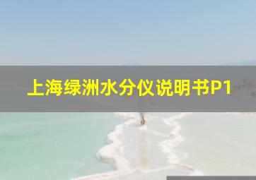 上海绿洲水分仪说明书P1