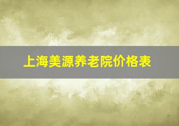 上海美源养老院价格表