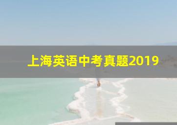 上海英语中考真题2019