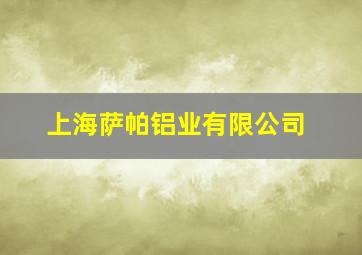 上海萨帕铝业有限公司