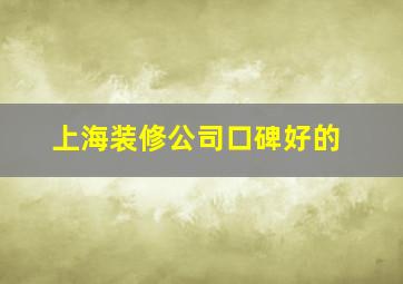 上海装修公司口碑好的