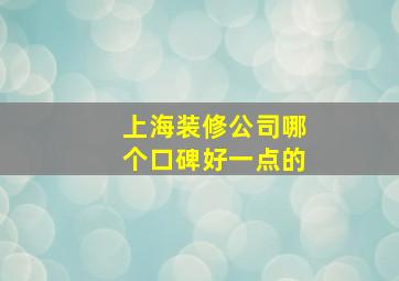 上海装修公司哪个口碑好一点的