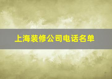 上海装修公司电话名单