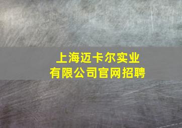 上海迈卡尔实业有限公司官网招聘