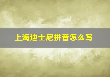 上海迪士尼拼音怎么写