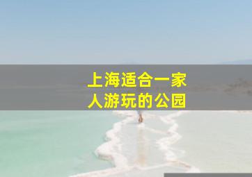 上海适合一家人游玩的公园