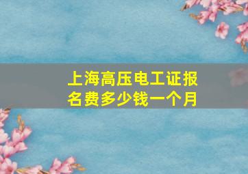 上海高压电工证报名费多少钱一个月