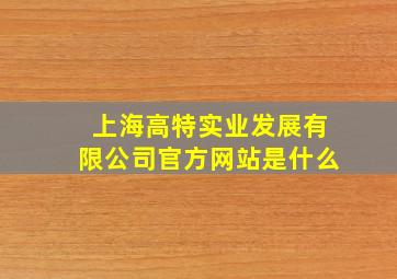 上海高特实业发展有限公司官方网站是什么