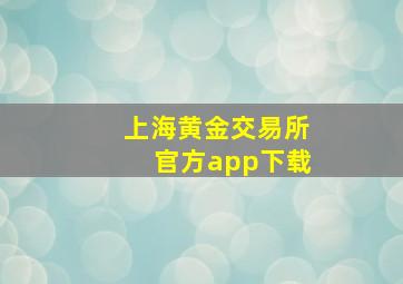 上海黄金交易所官方app下载