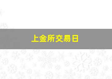 上金所交易日