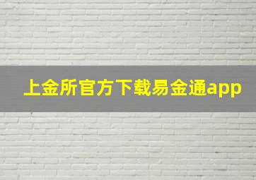 上金所官方下载易金通app