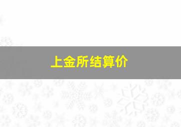 上金所结算价