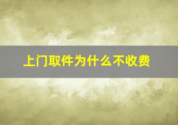 上门取件为什么不收费