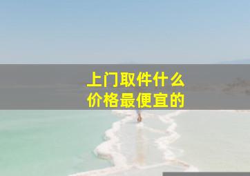 上门取件什么价格最便宜的