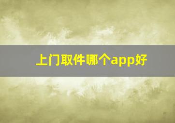 上门取件哪个app好