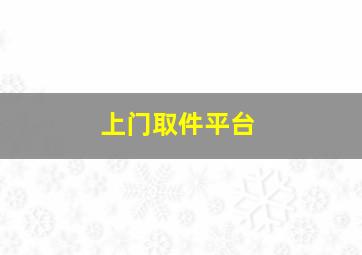 上门取件平台