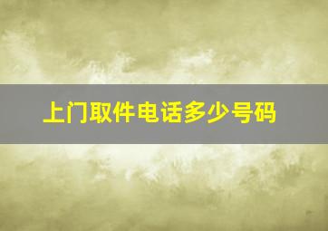 上门取件电话多少号码