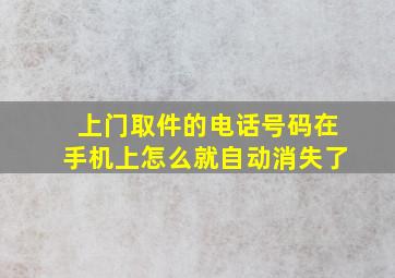 上门取件的电话号码在手机上怎么就自动消失了