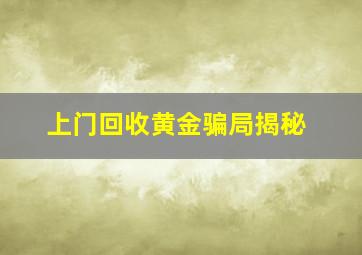 上门回收黄金骗局揭秘