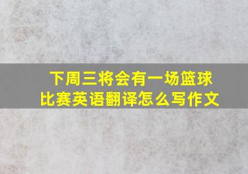 下周三将会有一场篮球比赛英语翻译怎么写作文