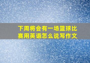 下周将会有一场篮球比赛用英语怎么说写作文