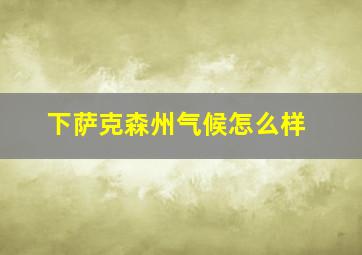 下萨克森州气候怎么样