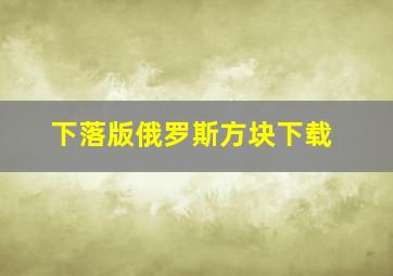 下落版俄罗斯方块下载