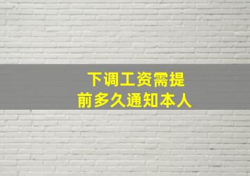 下调工资需提前多久通知本人